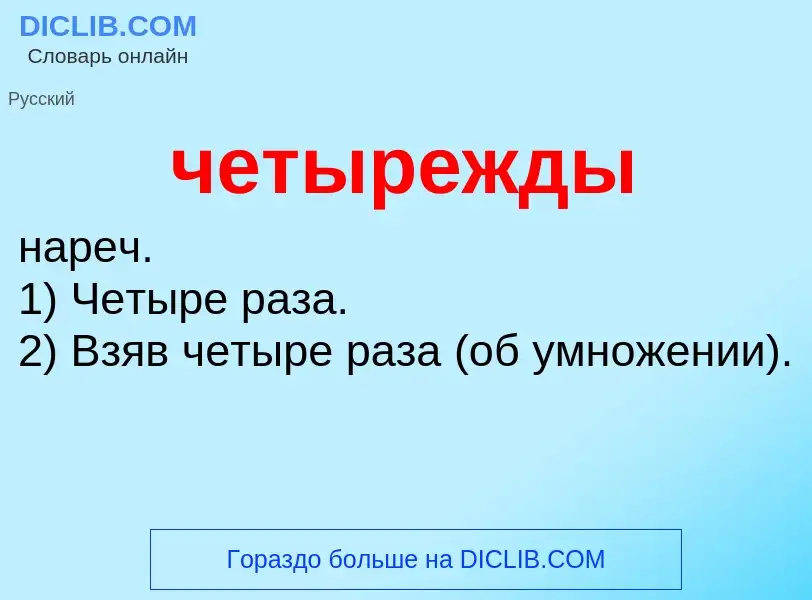 What is четырежды - definition