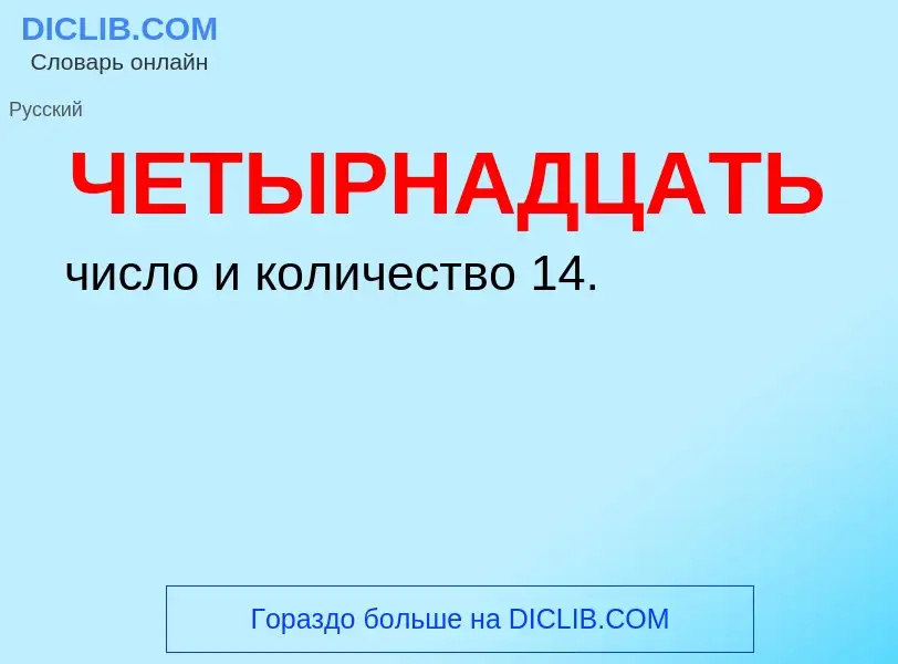 O que é ЧЕТЫРНАДЦАТЬ - definição, significado, conceito