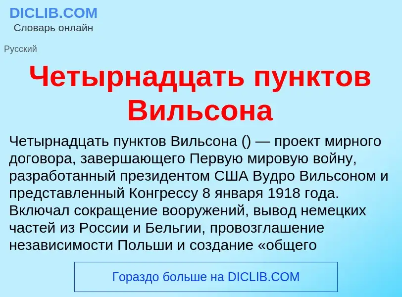 ¿Qué es Четырнадцать пунктов Вильсона? - significado y definición