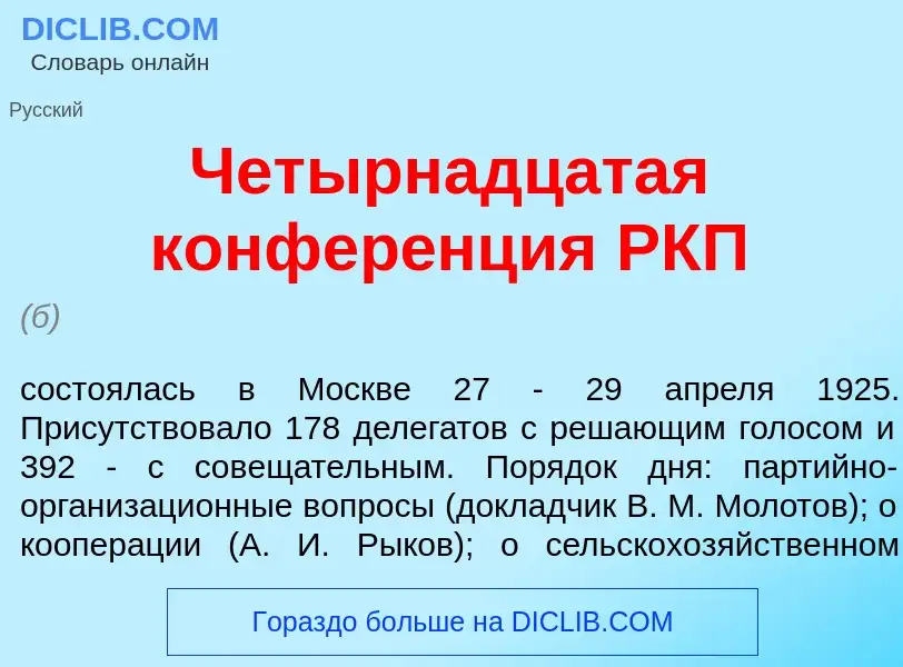 Qu'est-ce que Чет<font color="red">ы</font>рнадцатая конфер<font color="red">е</font>нция РКП - défi