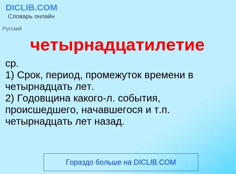 What is четырнадцатилетие - definition