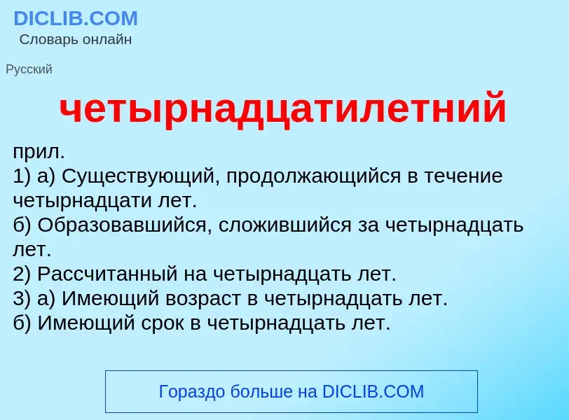 What is четырнадцатилетний - definition