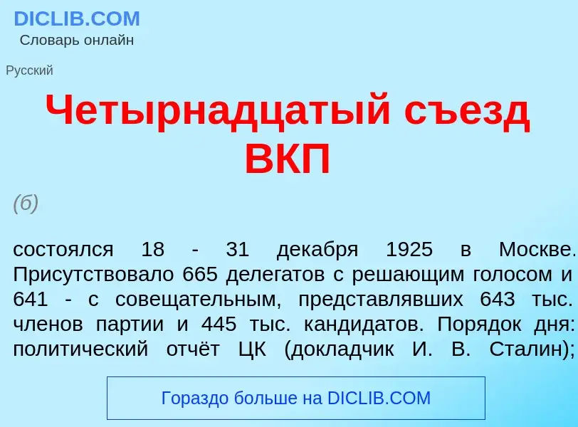 What is Чет<font color="red">ы</font>рнадцатый съезд ВКП - meaning and definition