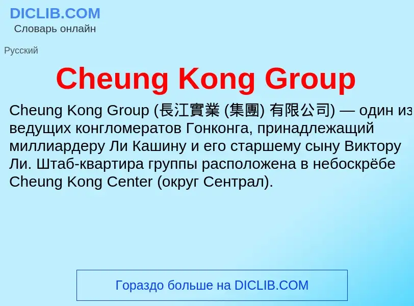 Что такое Cheung Kong Group - определение