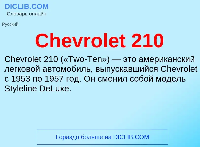 Что такое Chevrolet 210 - определение