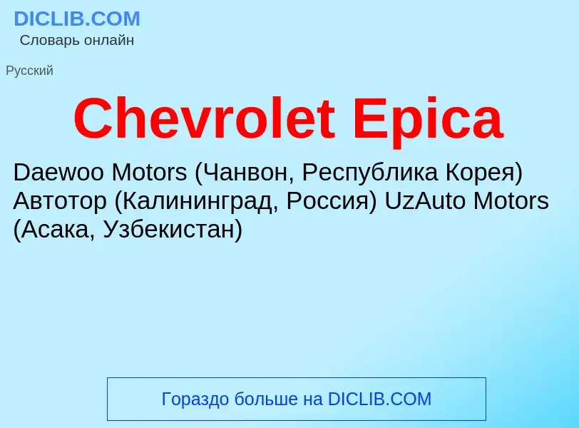 Что такое Chevrolet Epica - определение