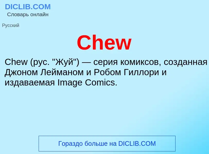 Что такое Chew - определение