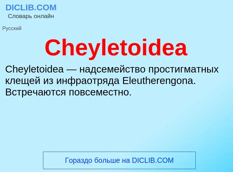 Что такое Cheyletoidea - определение