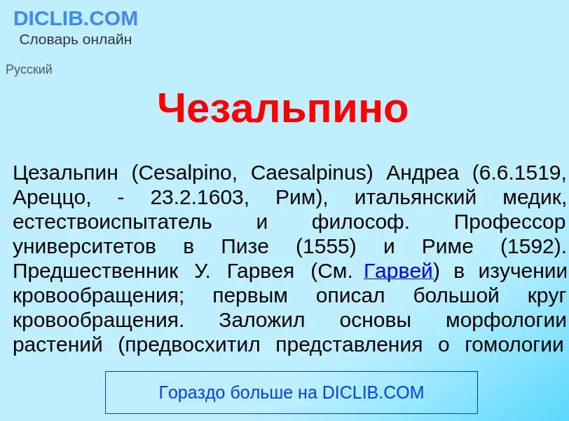 Что такое Чезальп<font color="red">и</font>но - определение