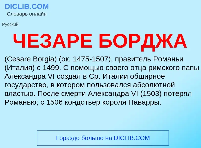 Что такое ЧЕЗАРЕ БОРДЖА - определение