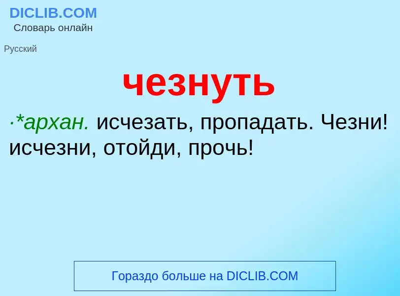 What is чезнуть - definition