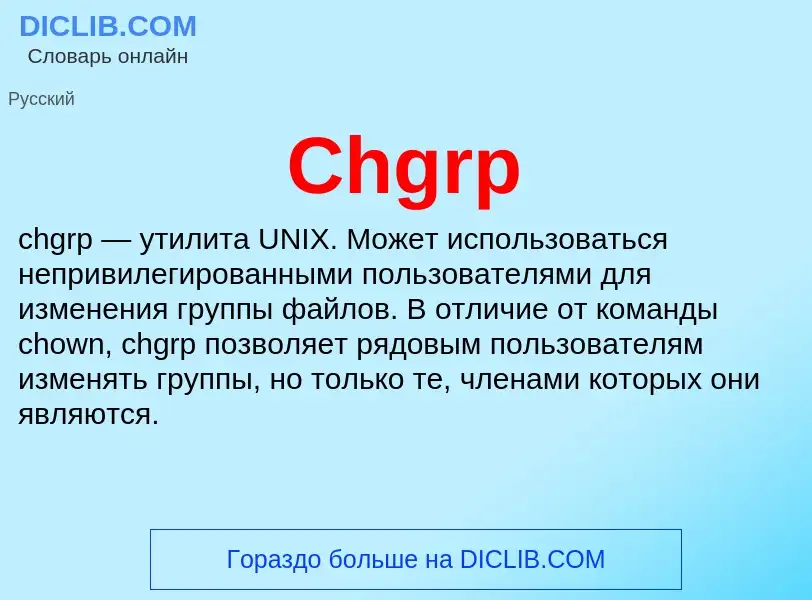 Что такое Chgrp - определение