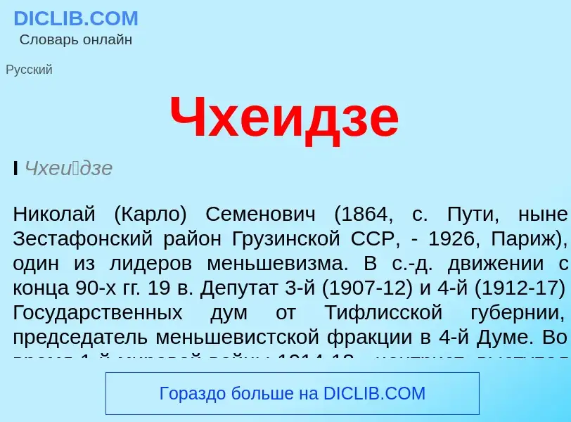 Was ist Чхеидзе - Definition