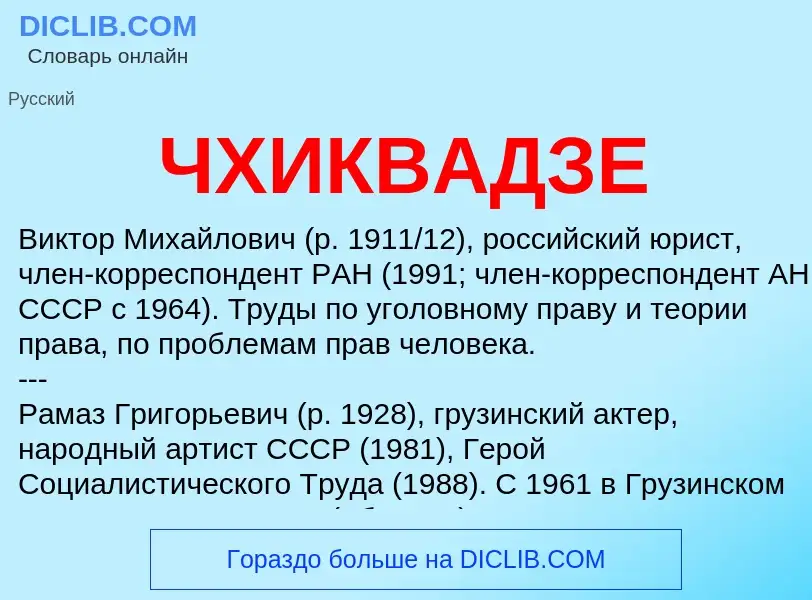 Что такое ЧХИКВАДЗЕ - определение