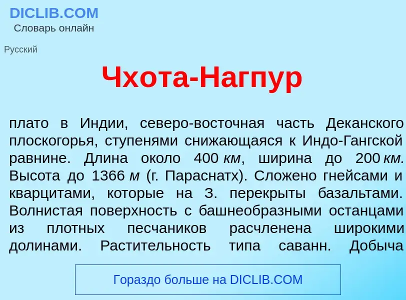 Что такое Чх<font color="red">о</font>та-Н<font color="red">а</font>гпур - определение