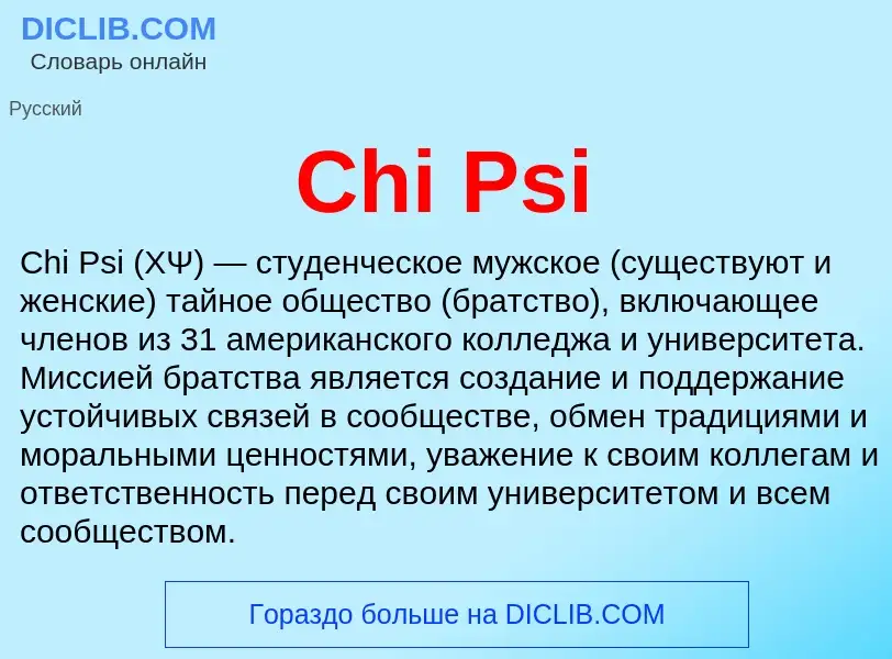 Что такое Chi Psi - определение