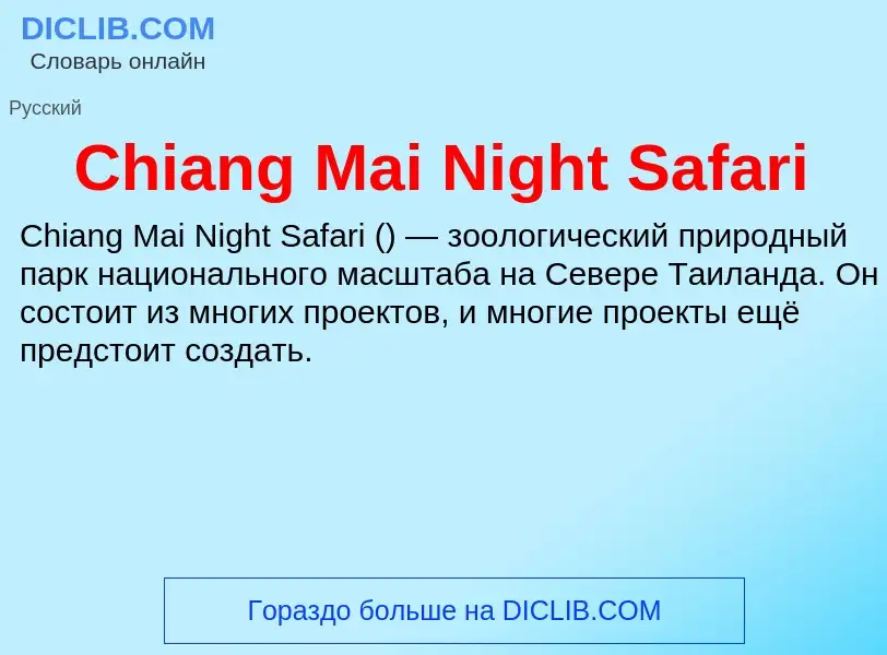 Что такое Chiang Mai Night Safari - определение