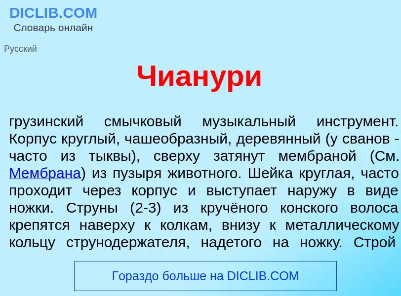 Что такое Чиан<font color="red">у</font>ри - определение