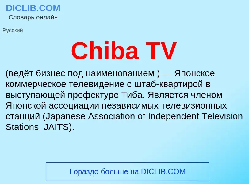 Что такое Chiba TV - определение