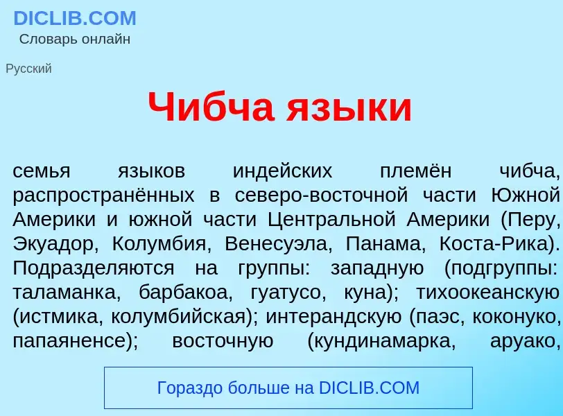 What is Ч<font color="red">и</font>бча язык<font color="red">и</font> - meaning and definition