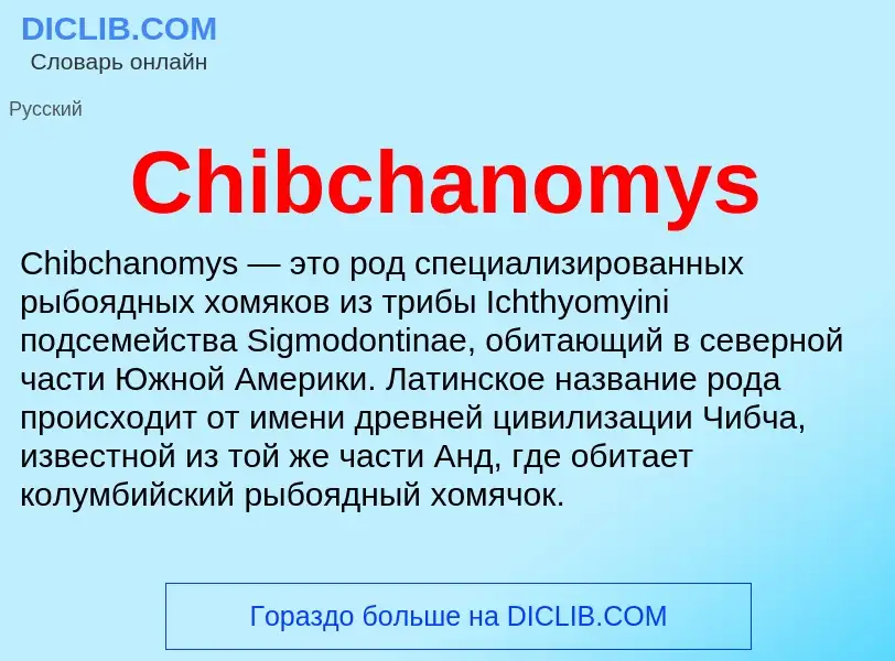 Что такое Chibchanomys - определение