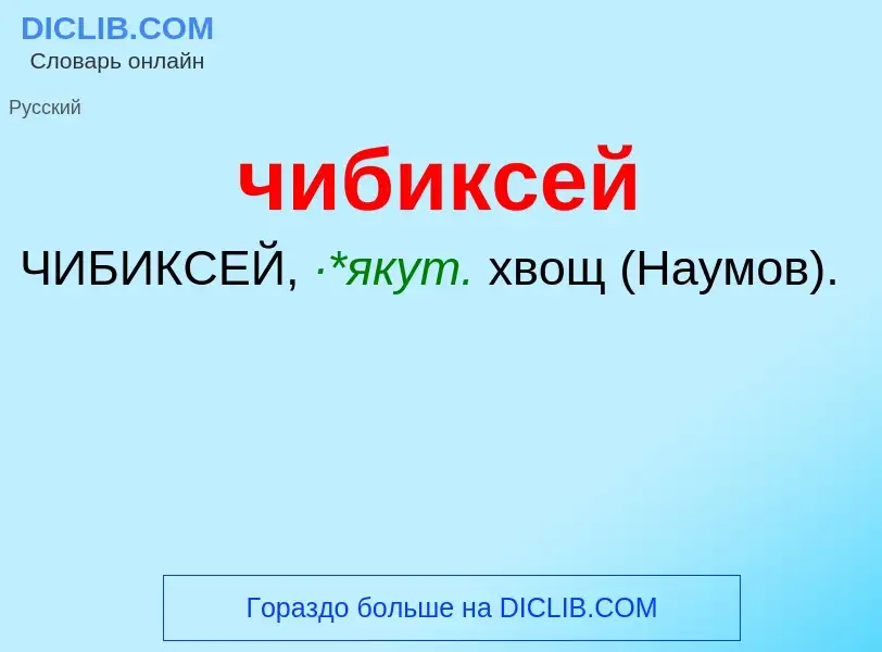 What is чибиксей - definition