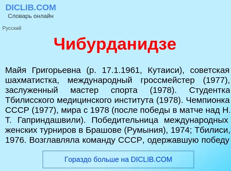 Что такое Чибурдан<font color="red">и</font>дзе - определение