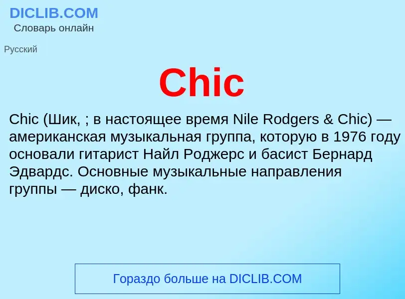 Что такое Chic - определение