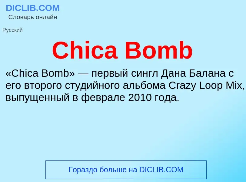 Что такое Chica Bomb - определение