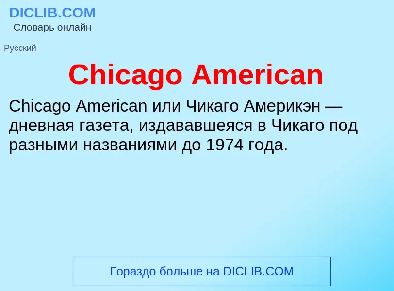 Что такое Chicago American - определение