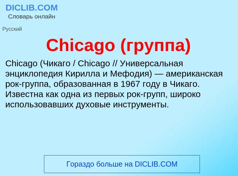 Что такое Chicago (группа) - определение