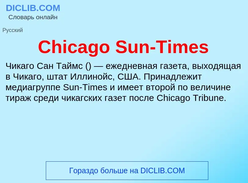 Что такое Chicago Sun-Times - определение