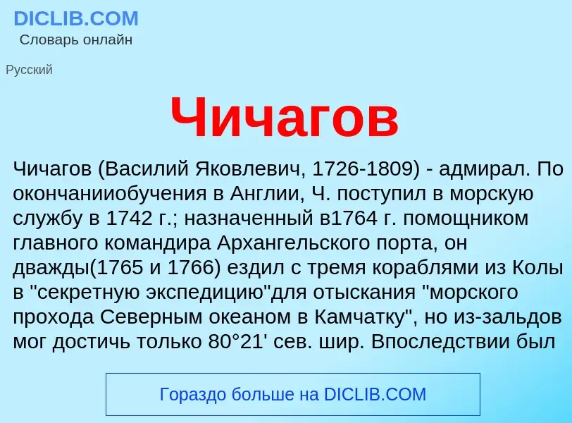 ¿Qué es Чичагов? - significado y definición