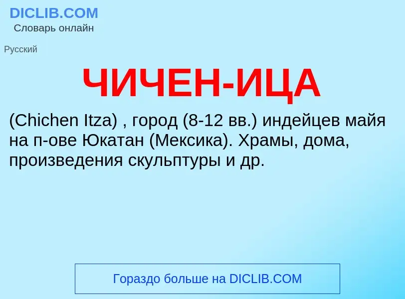 ¿Qué es ЧИЧЕН-ИЦА? - significado y definición