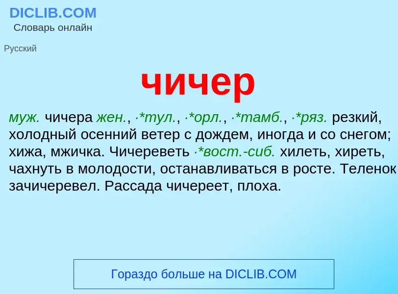 What is чичер - definition