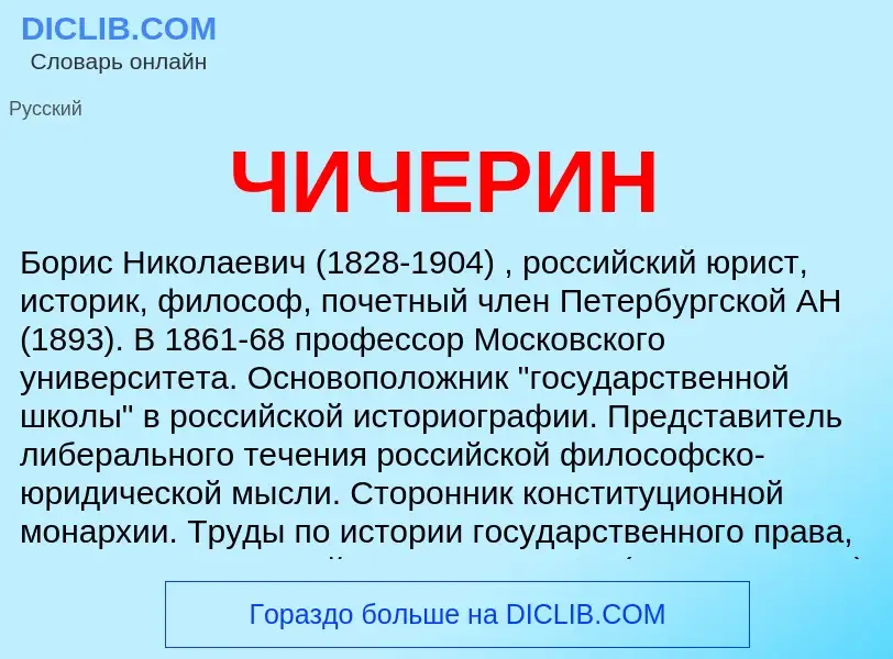 Was ist ЧИЧЕРИН - Definition