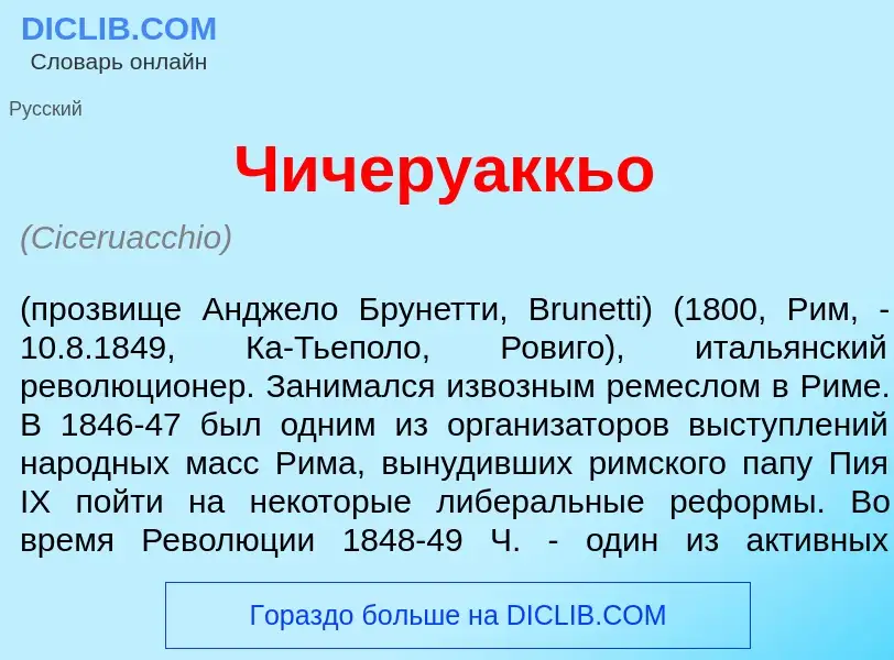 Что такое Чичеру<font color="red">а</font>ккьо - определение