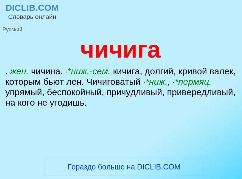 What is чичига - definition