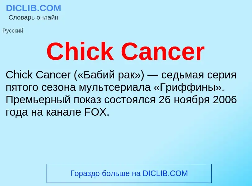 Что такое Chick Cancer - определение