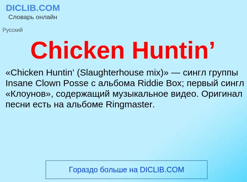 Что такое Chicken Huntin’ - определение