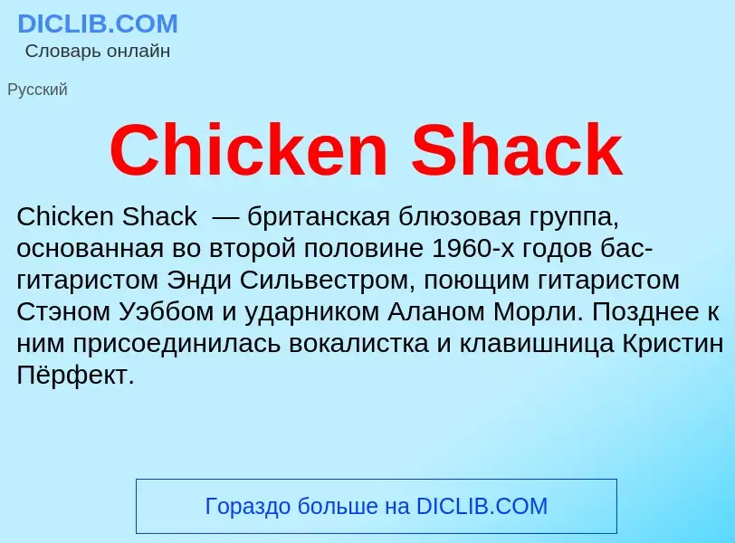 Что такое Chicken Shack - определение