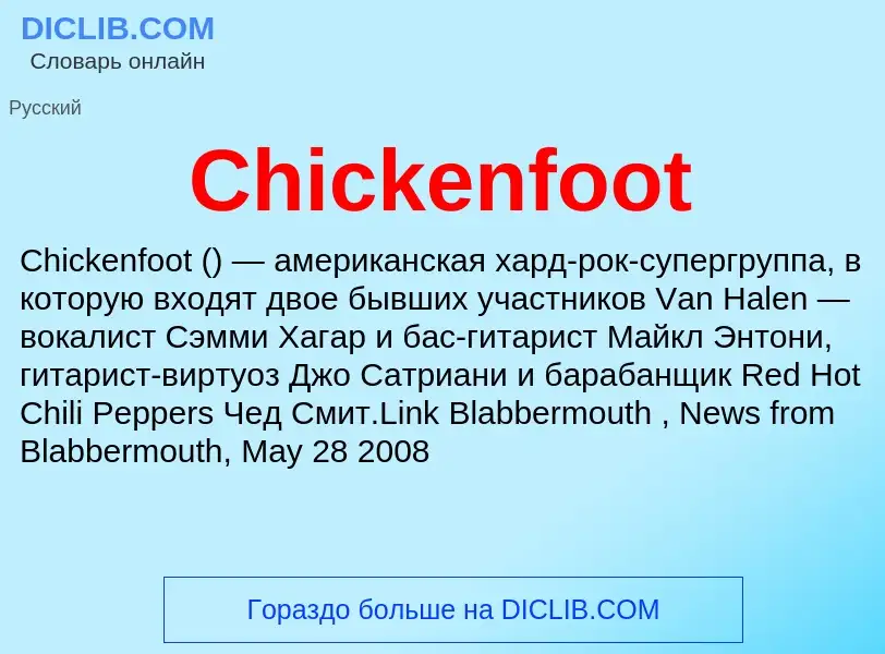 Что такое Chickenfoot - определение