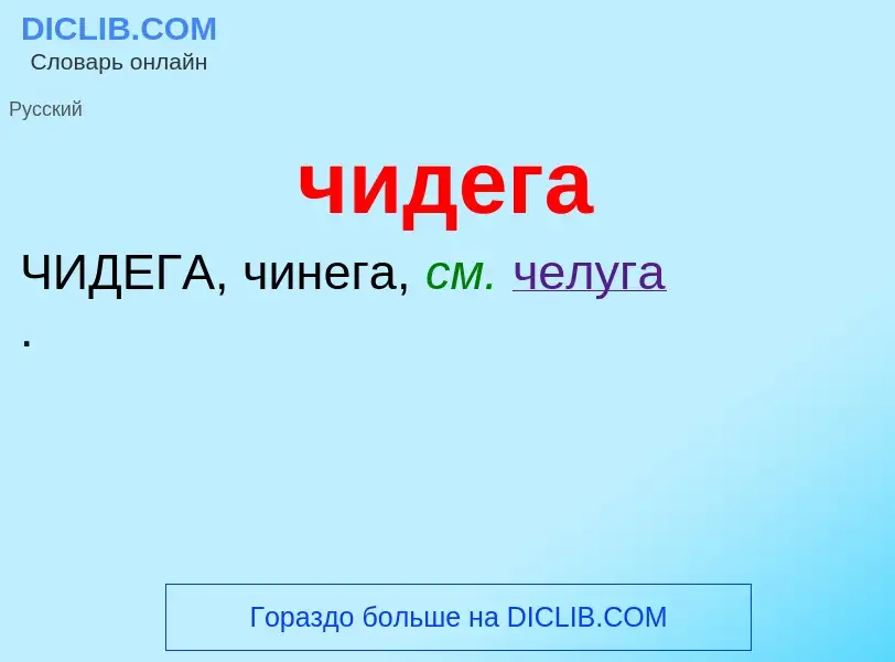 What is чидега - definition