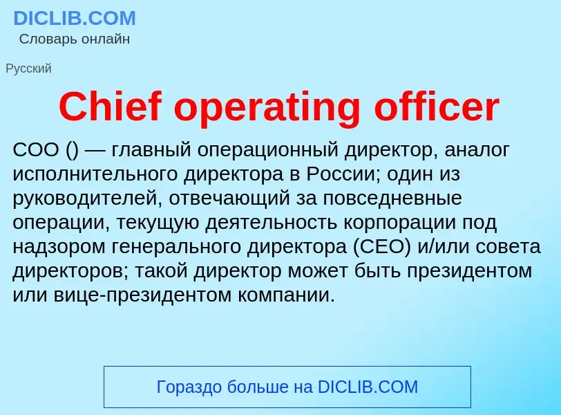 Τι είναι Chief operating officer - ορισμός