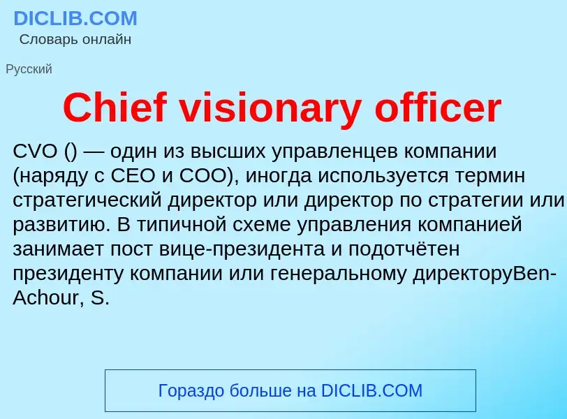 Что такое Chief visionary officer - определение