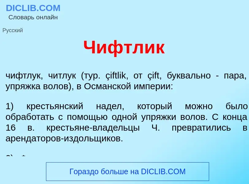 Что такое Чифтл<font color="red">и</font>к - определение