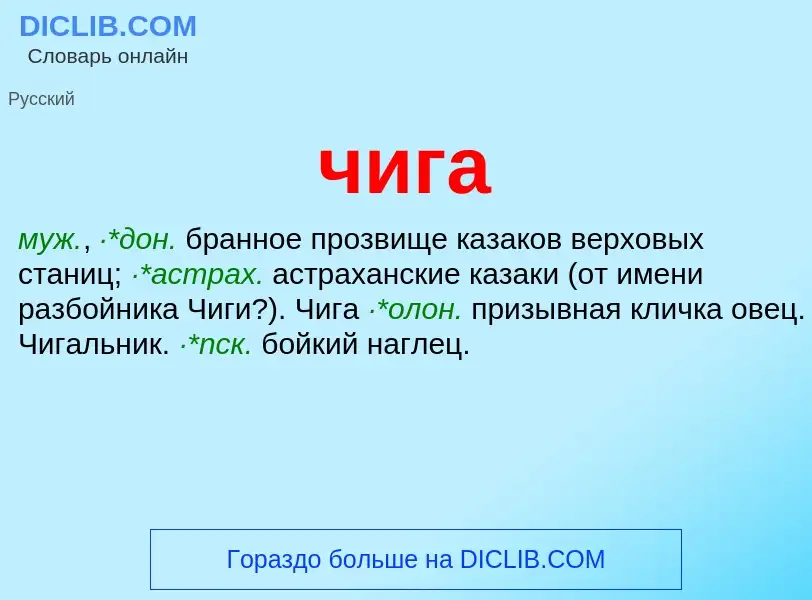 What is чига - definition