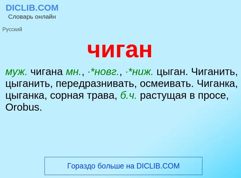 What is чиган - definition