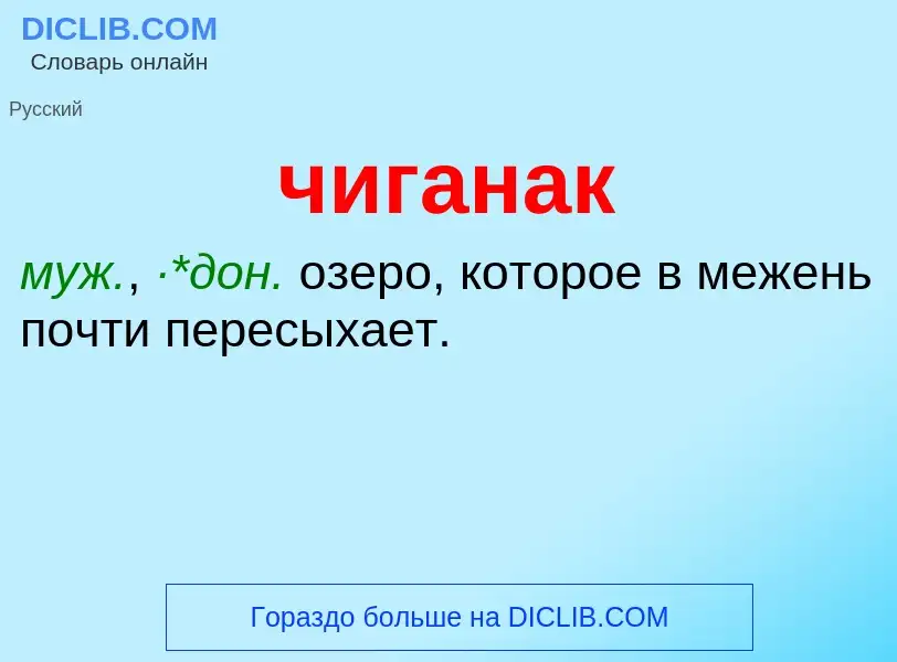 What is чиганак - definition