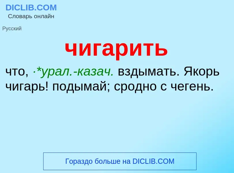 What is чигарить - definition